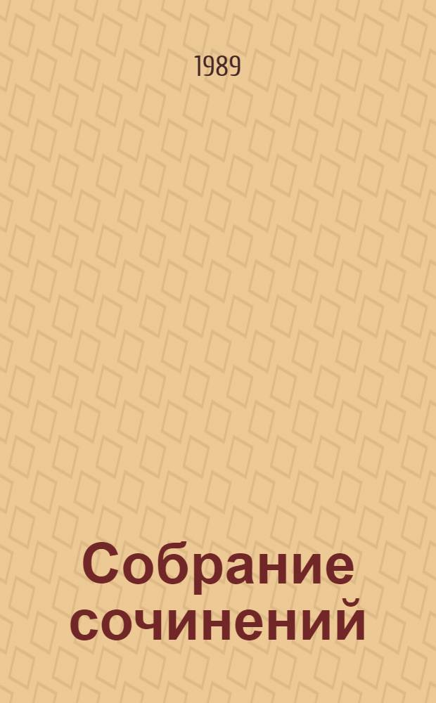 Собрание сочинений : В 12 т. Т. 5