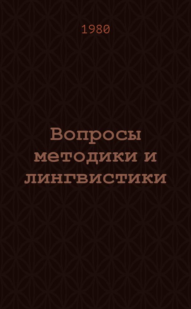 Вопросы методики и лингвистики : (Материалы Всесоюз. семинара-совещ. заведующих каф. иностр. яз. ун-тов, апр. 1979 г., МГУ)
