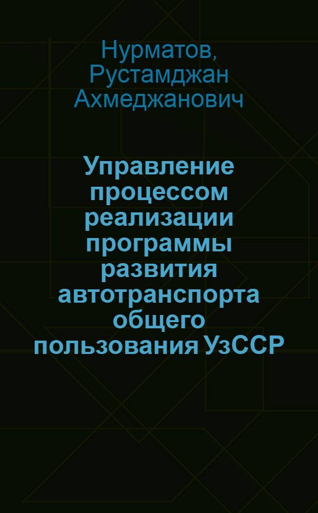 Управление процессом реализации программы развития автотранспорта общего пользования УзССР (грузовые перевозки) : Автореф. дис. на соиск. учен. степ. канд. экон. наук : (05.13.10)