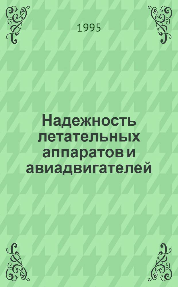 Надежность летательных аппаратов и авиадвигателей : [Учеб. пособие для вузов ГА]. Ч. 2