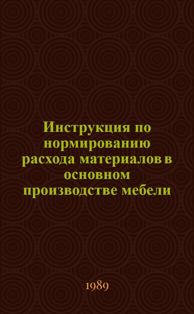 Инструкция по нормированию расхода материалов в основном производстве мебели : [В 3 ч.] Утв. Минлеспромом СССР 30.01.88 [Взамен инструкции, утв. Минлесбумпромом СССР 22.03.83]. Ч. 3