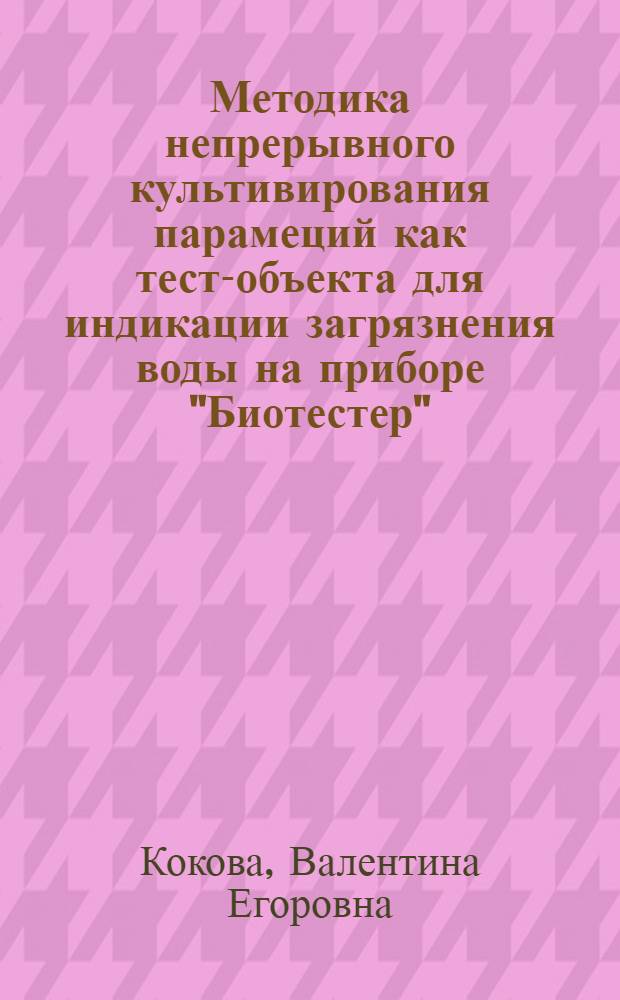 Методика непрерывного культивирования парамеций как тест-объекта для индикации загрязнения воды на приборе "Биотестер"