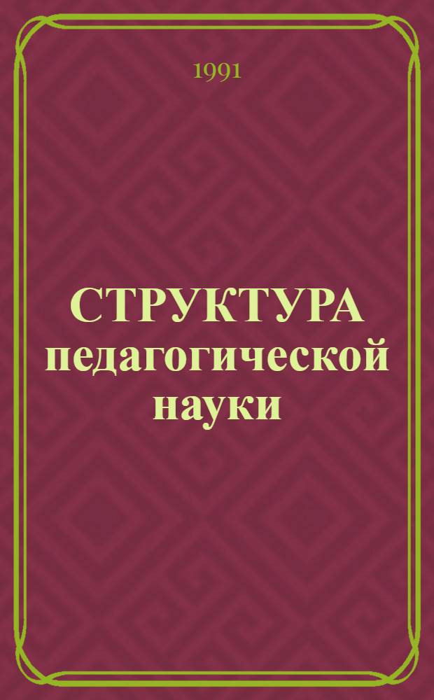 СТРУКТУРА педагогической науки