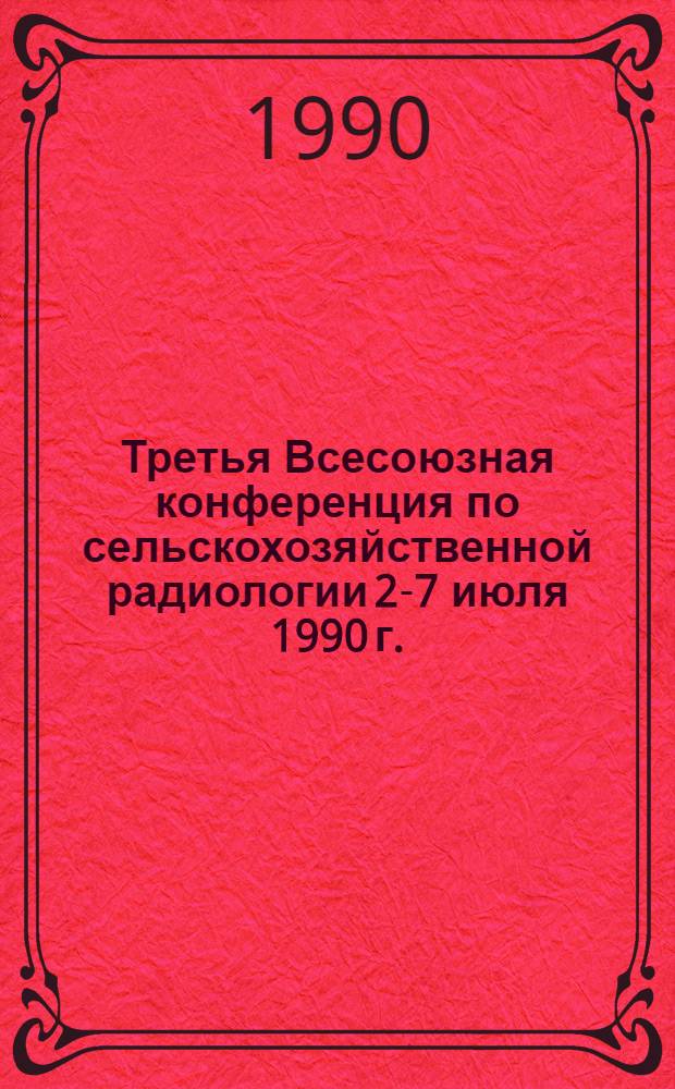 Третья Всесоюзная конференция по сельскохозяйственной радиологии [2-7 июля 1990 г.] : Тез. докл. Т. 1