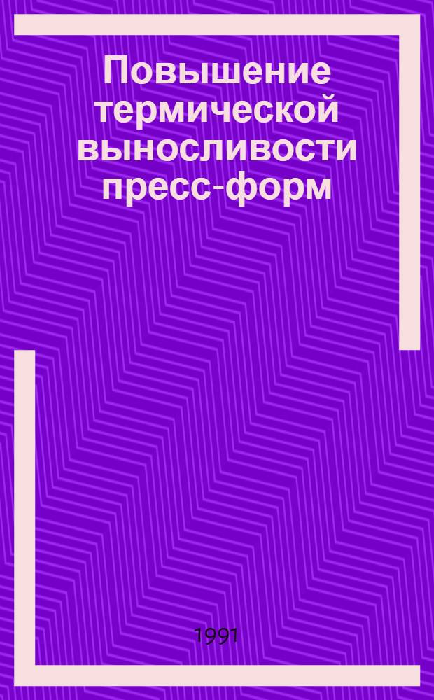 Повышение термической выносливости пресс-форм