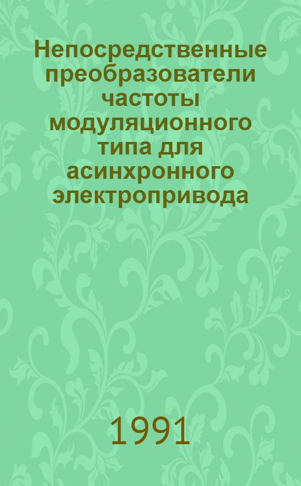 Непосредственные преобразователи частоты модуляционного типа для асинхронного электропривода
