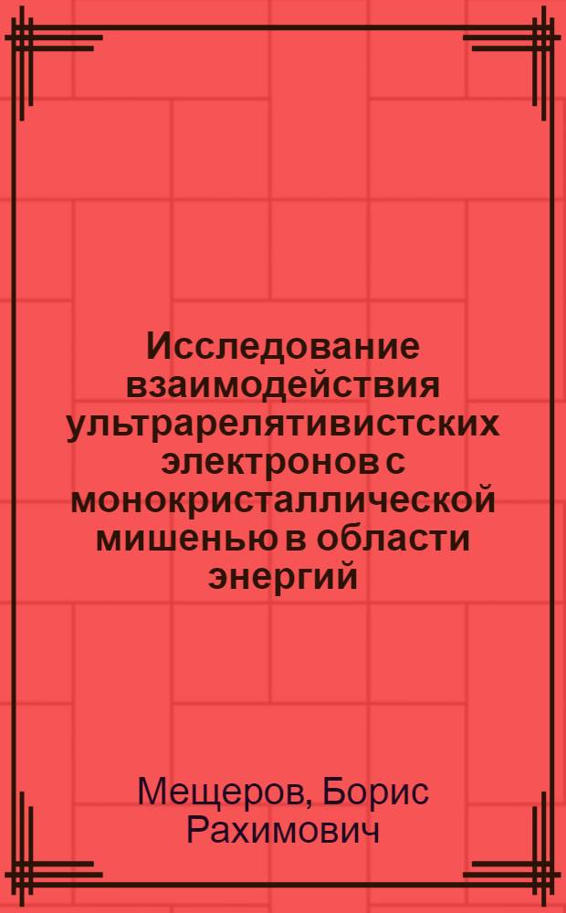 Исследование взаимодействия ультрарелятивистских электронов с монокристаллической мишенью в области энергий, соответствующих сильной неустойчивости движения в осевом канале : Автореф. дис. на соиск. учен. степ. канд. физ.-мат. наук : (01.04.07)