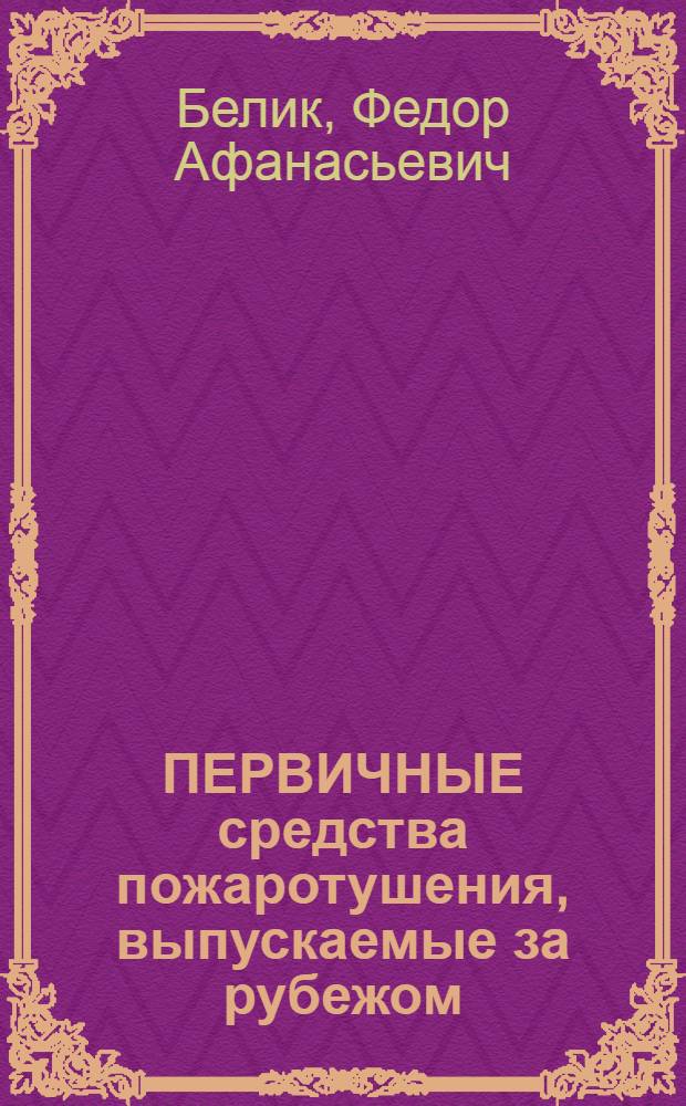 ПЕРВИЧНЫЕ средства пожаротушения, выпускаемые за рубежом: переносные огнетушители