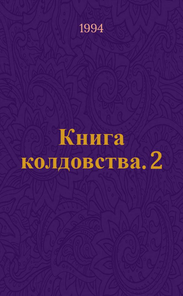 Книга колдовства. [2]