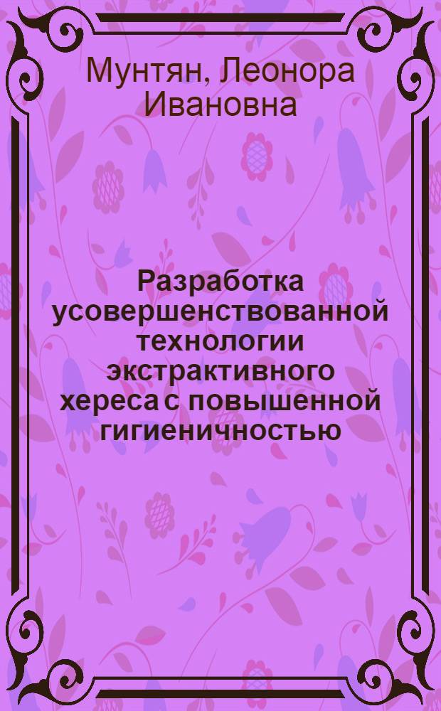 Разработка усовершенствованной технологии экстрактивного хереса с повышенной гигиеничностью : Автореф. дис. на соиск. учен. степ. к. т. н