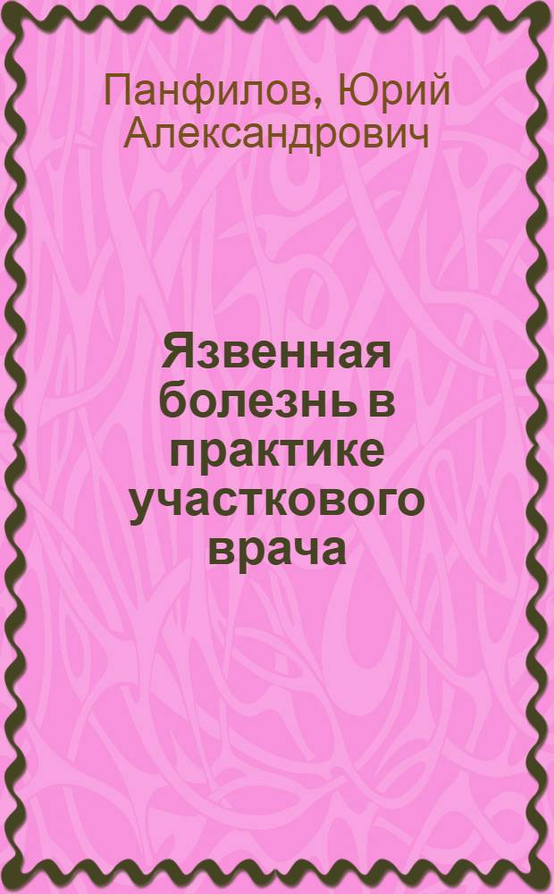 Язвенная болезнь в практике участкового врача