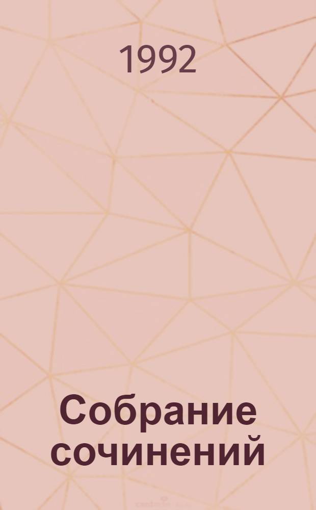 Собрание сочинений : В 4 т. : Перевод