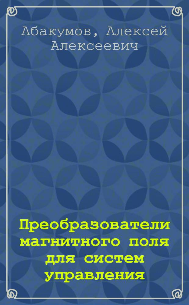 Преобразователи магнитного поля для систем управления : Автореф. дис. на соиск. учен. степ. к.т.н