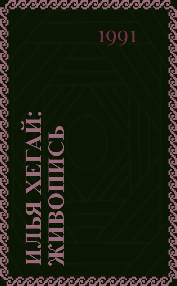 Илья Хегай : Живопись : Каталог