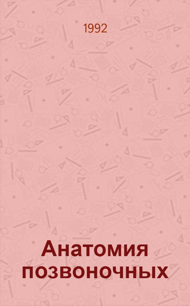 Анатомия позвоночных : В 2 т. Т. 2