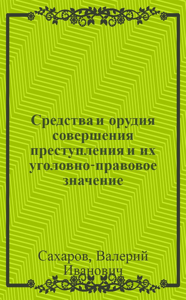 Средства и орудия совершения преступления и их уголовно-правовое значение : Автореф. дис. на соиск. учен. степ. канд. юрид. наук : (12.00.08)