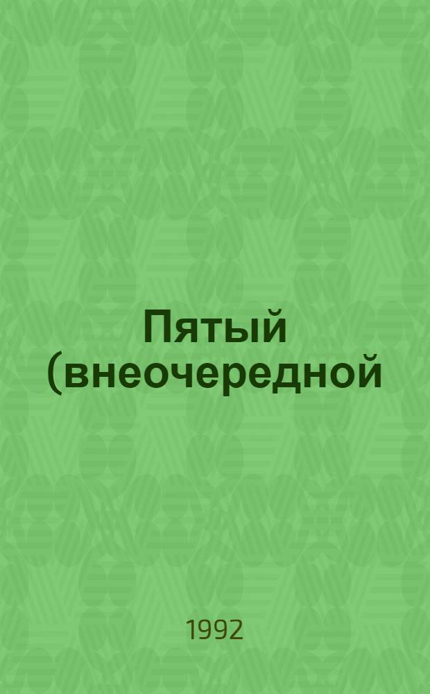 Пятый (внеочередной) съезд народных депутатов РСФСР, 10-17 июня, 28 октября - 2 ноября 1991 г : Стеногр. отчет [В 3 т.]. Т. 2