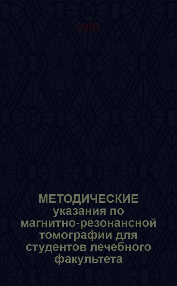 МЕТОДИЧЕСКИЕ указания по магнитно-резонансной томографии для студентов лечебного факультета