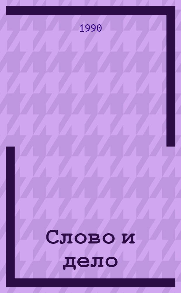 Слово и дело : Роман-хроника времен Анны Иоанновны [В 2 кн.]. Кн. 2