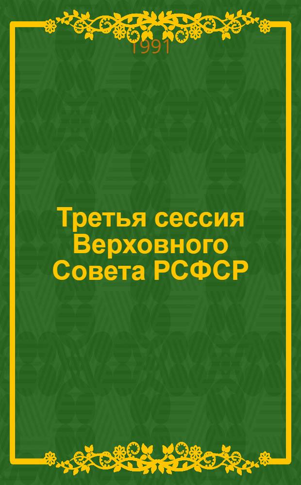 Третья сессия Верховного Совета РСФСР : Бюл. ... современного заседания Совета Республики и Совета Национальностей... ...№ 24... 25 апреля 1991 г.