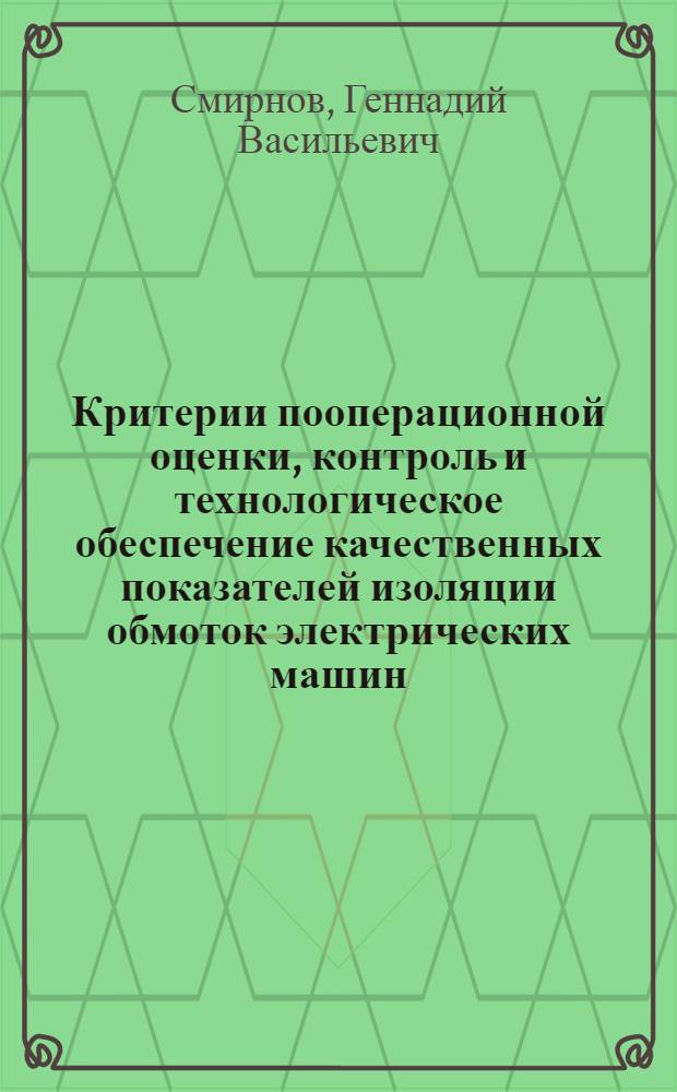 Критерии пооперационной оценки, контроль и технологическое обеспечение качественных показателей изоляции обмоток электрических машин : Автореф. дис. на соиск. учен. степ. д. т. н