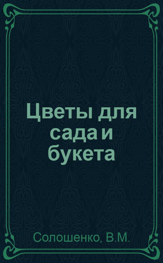 Цветы для сада и букета