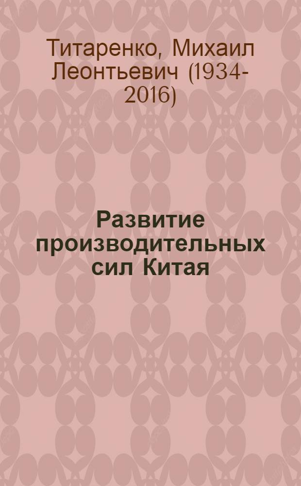 Развитие производительных сил Китая
