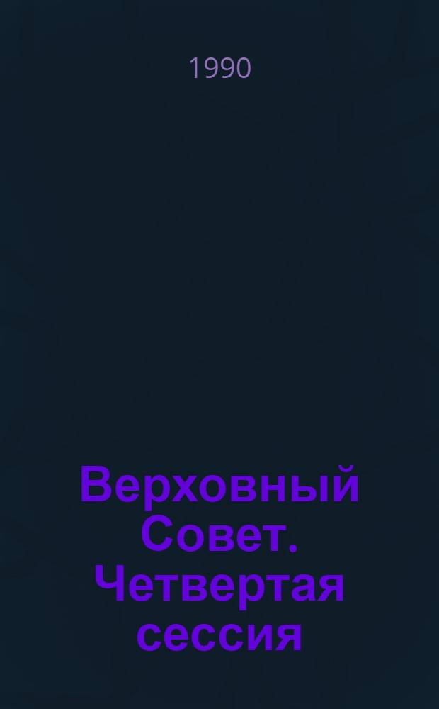 Верховный Совет. Четвертая сессия : Бюл. ... совмест. заседания Совета Союза и Совета Национальностей... ... № 62... 12 декабря 1990 г.