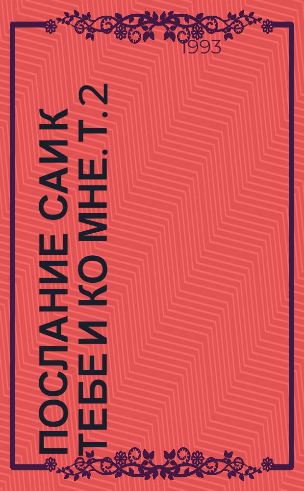 Послание Саи к тебе и ко мне. Т. 2