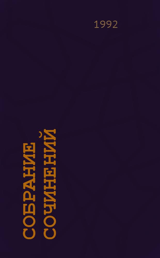 Собрание сочинений : В 10 т. [Перевод]. Т. 4 : Хозяйка Блосхолма ; Лейденская красавица