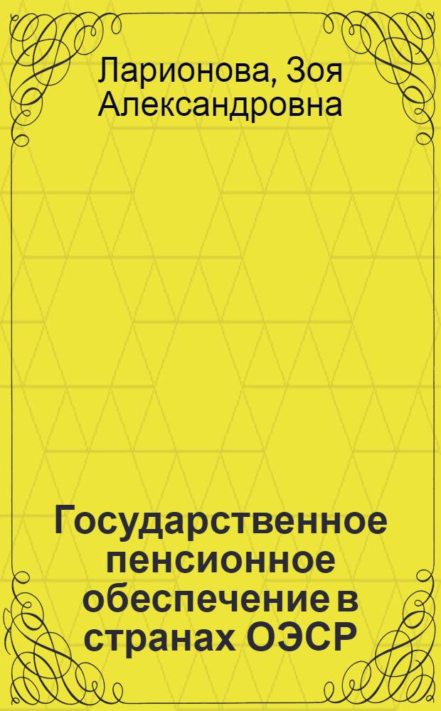 Государственное пенсионное обеспечение в странах ОЭСР
