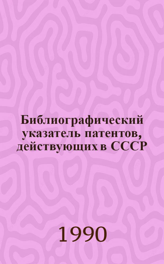 Библиографический указатель патентов, действующих в СССР : (По состоянию на 01.01.90) [В 4 т.]. Т. 2: С : Химия и металлургия, ч. 2