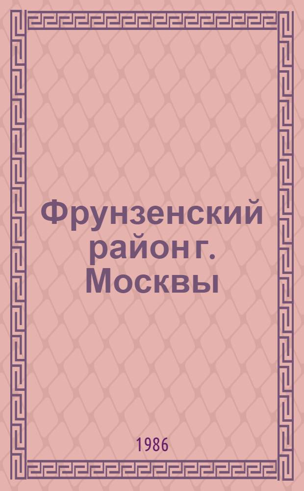 Фрунзенский район [г. Москвы] : Библиогр. указ. ..