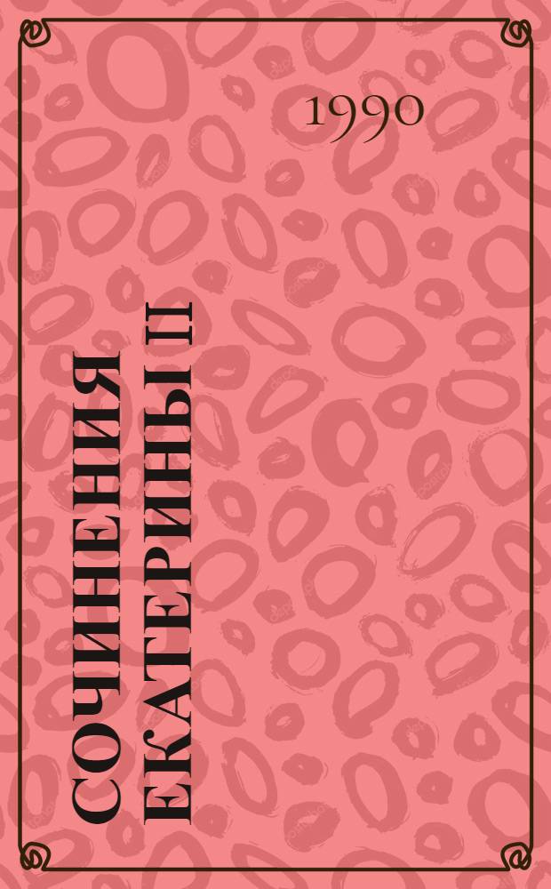 Сочинения Екатерины II