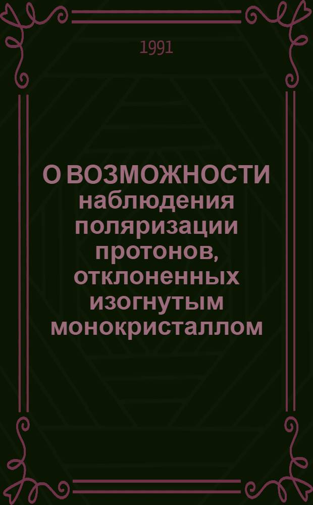 О ВОЗМОЖНОСТИ наблюдения поляризации протонов, отклоненных изогнутым монокристаллом