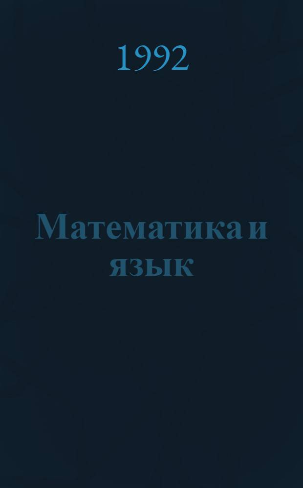 Математика и язык : Учеб. пособие для нач. шк.