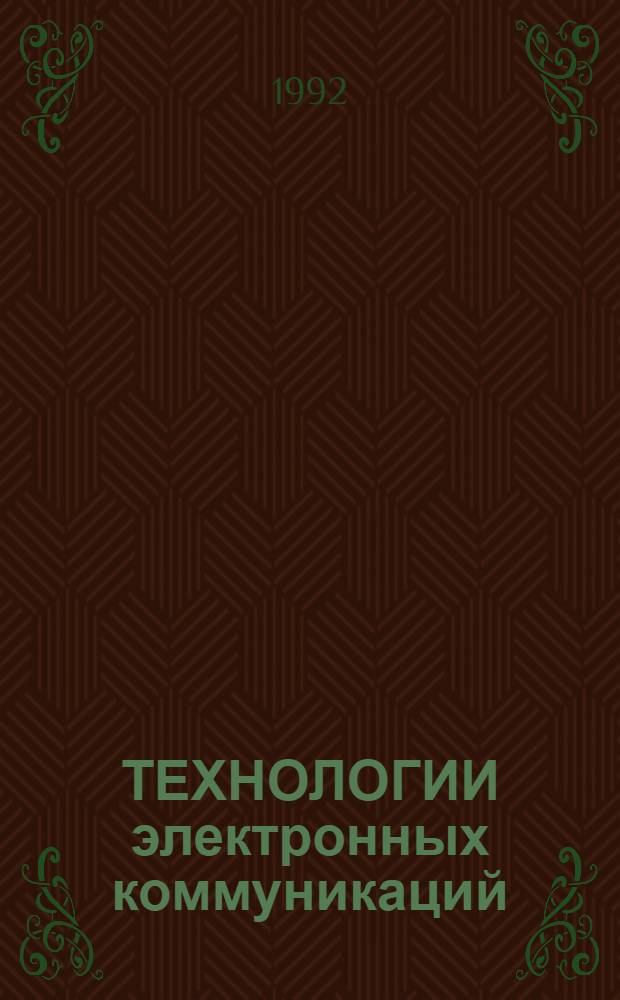 ТЕХНОЛОГИИ электронных коммуникаций : [В 16 т.]. Т. 31 : Телекоммуникационные компьютерные сети России