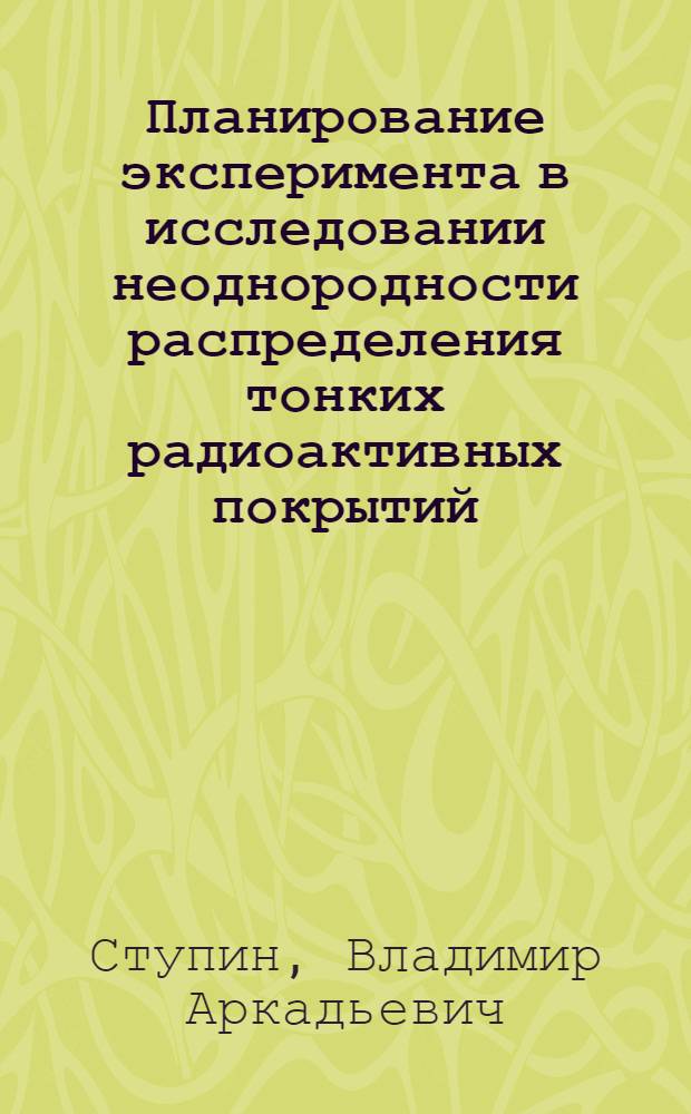 Планирование эксперимента в исследовании неоднородности распределения тонких радиоактивных покрытий