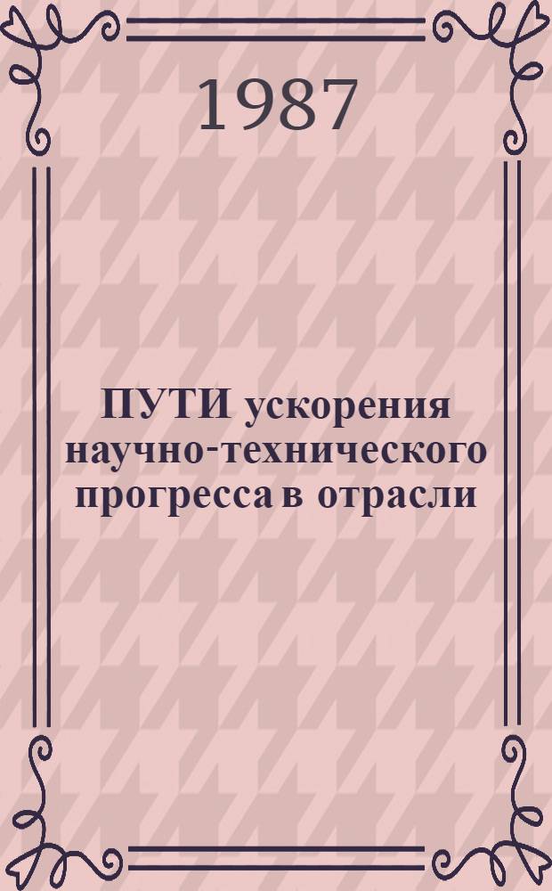 ПУТИ ускорения научно-технического прогресса в отрасли