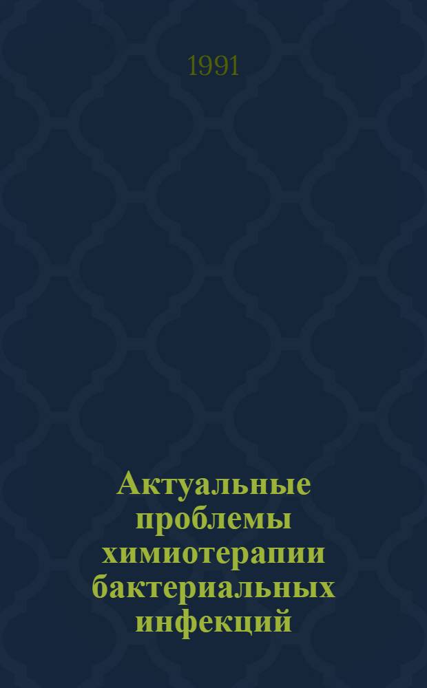 Актуальные проблемы химиотерапии бактериальных инфекций : Тез. докл. всесоюз. конф., 22-24 окт. 1991 г. [В 4 ч.]. Ч. 3