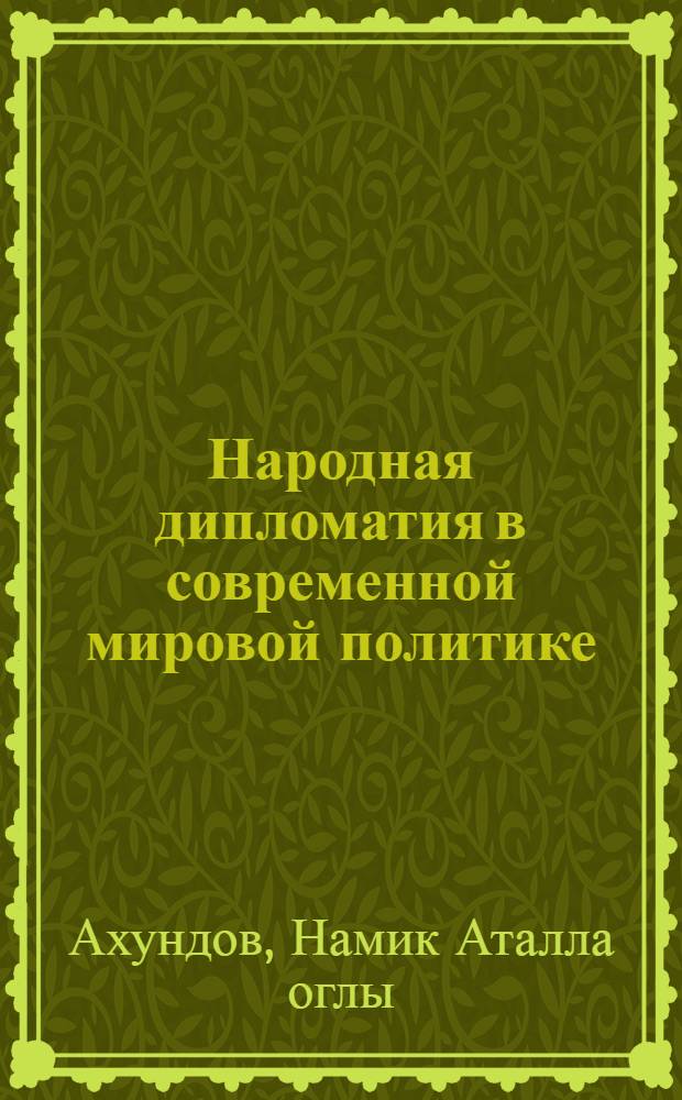 Народная дипломатия в современной мировой политике (Вторая половина 80-х гг. - 90-й г.) : Автореф. дис. на соиск. учен. степ. д-ра ист. наук : (07.00.03)