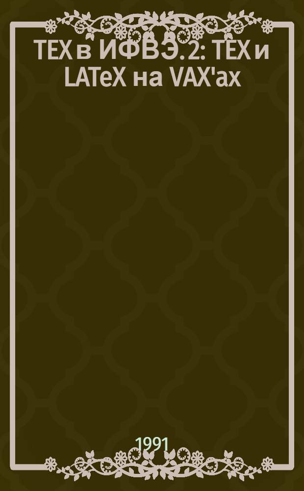 TEX в ИФВЭ. 2 : TEX и LATeX на VAX'ax