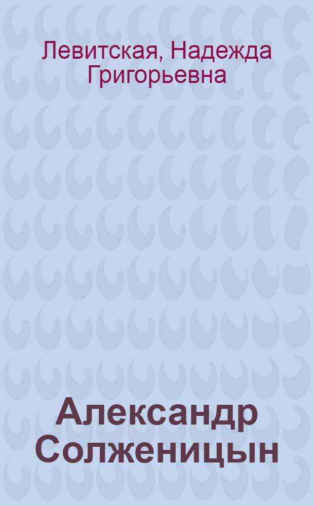 Александр Солженицын : Биобиблиограф. указ..