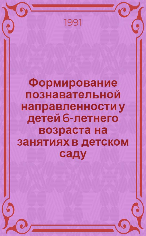 Формирование познавательной направленности у детей 6-летнего возраста на занятиях в детском саду : Автореф. дис. на соиск. учен. степ. канд. психол. наук : (19.00.07)