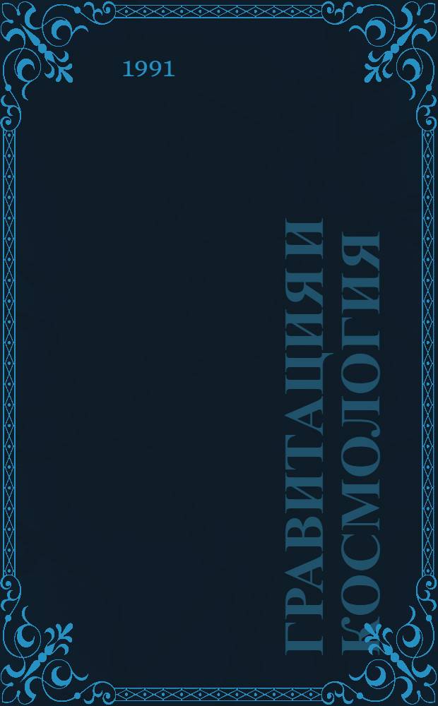 ГРАВИТАЦИЯ и космология : Сб. ст.