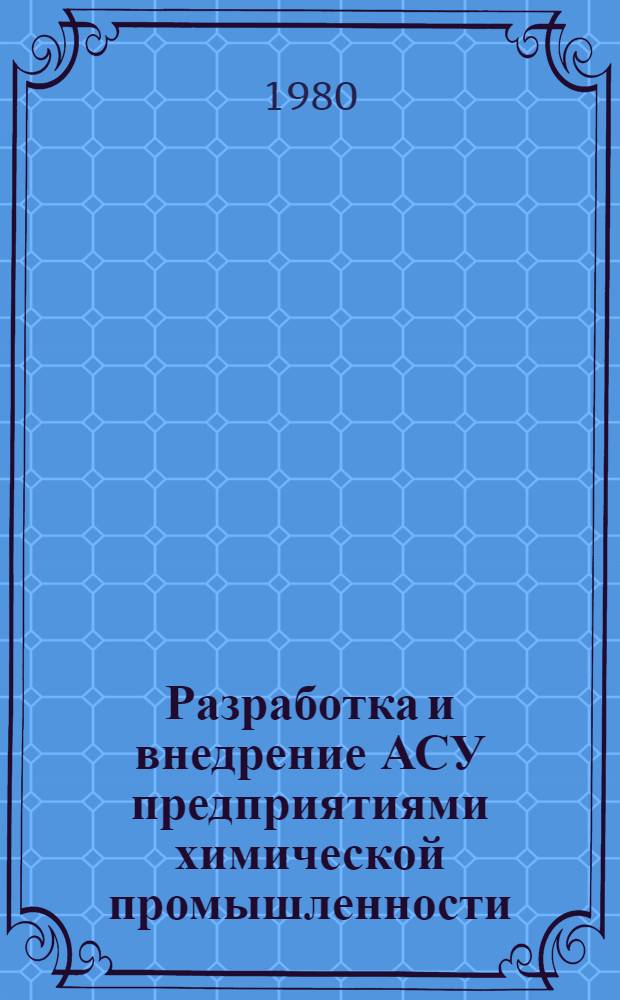 Разработка и внедрение АСУ предприятиями химической промышленности : Частично аннот. список кн., журн. статей, сер. изд., информ. материалов... ... за 1975-1979 гг., март 1980 г.