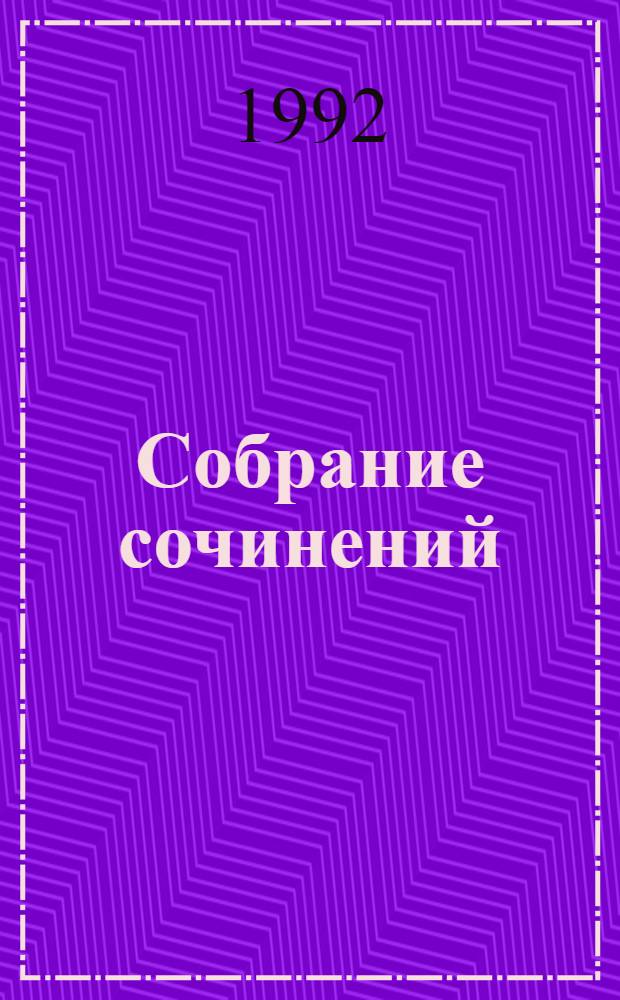 Собрание сочинений : В 15 т. : Пер. с фр