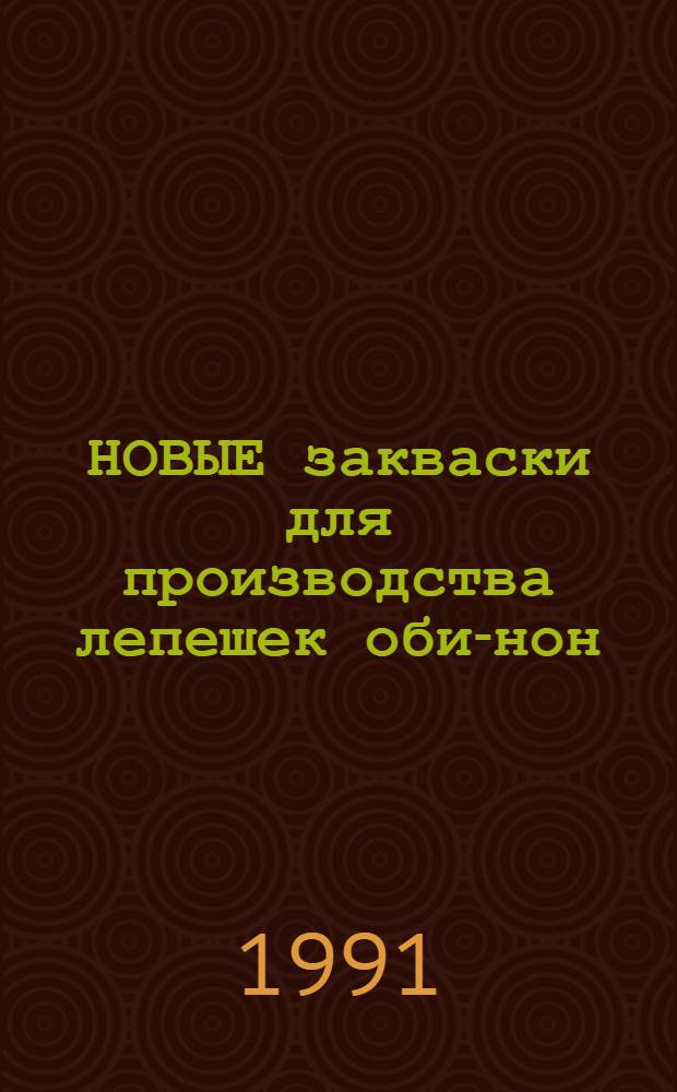 НОВЫЕ закваски для производства лепешек оби-нон