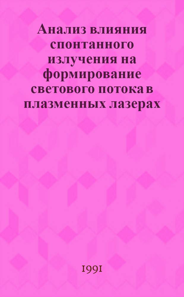 Анализ влияния спонтанного излучения на формирование светового потока в плазменных лазерах : Автореф. дис. на соиск. учен. степ. канд. физ.-мат. наук : (01.04.03)