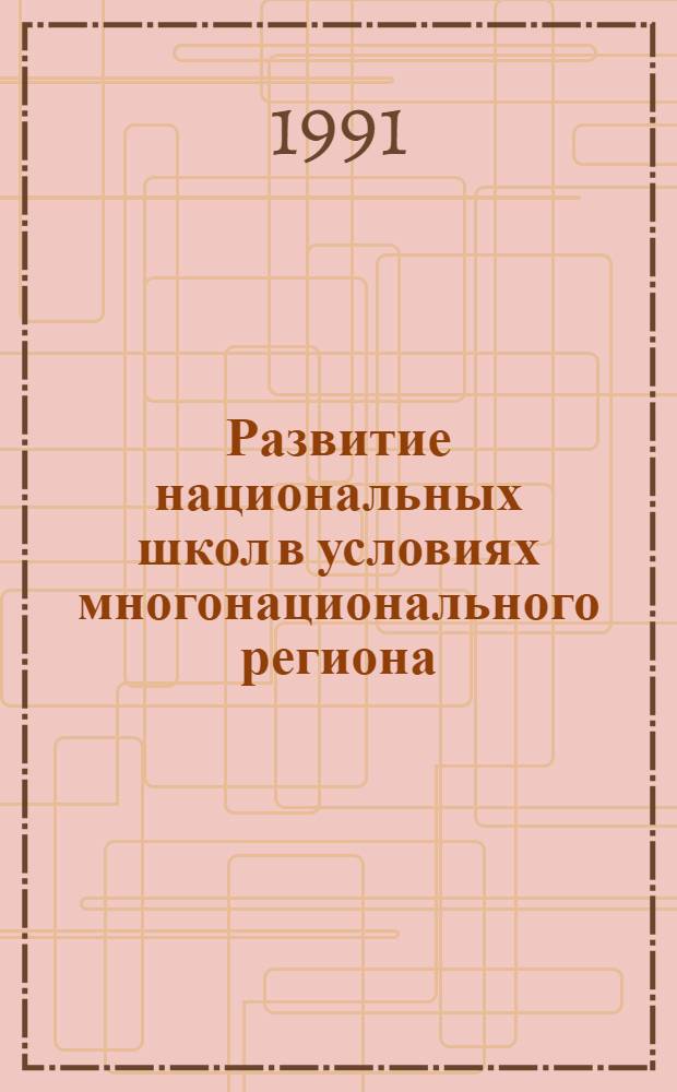 Развитие национальных школ в условиях многонационального региона : Автореф. дис. на соиск. учен. степ. канд. пед. наук : (13.00.01)